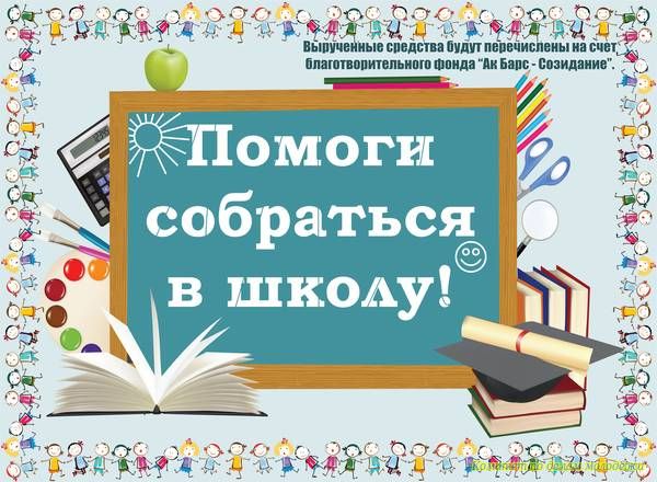 Помоги собраться. Акция помоги собраться в школу Башкортостан. Картинки для 1 класса помоги собраться в школу. Благодарность за помоги собраться в школу. Собираемся в школу надпись.